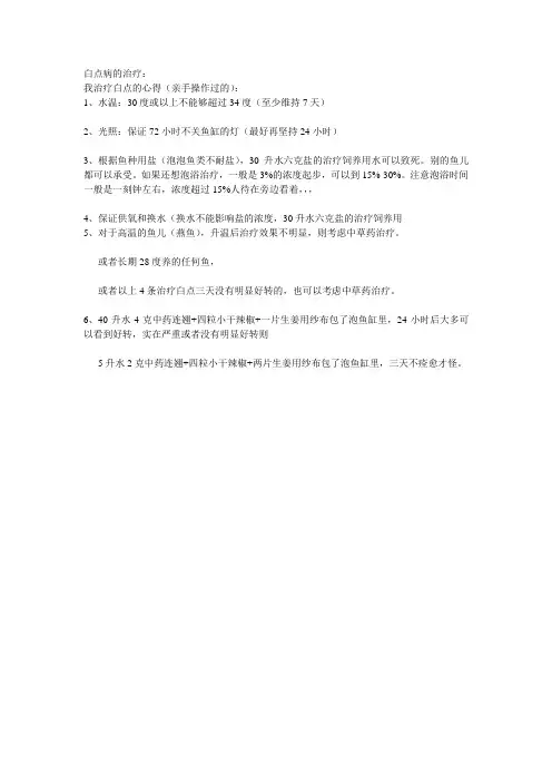 白点病的治疗
