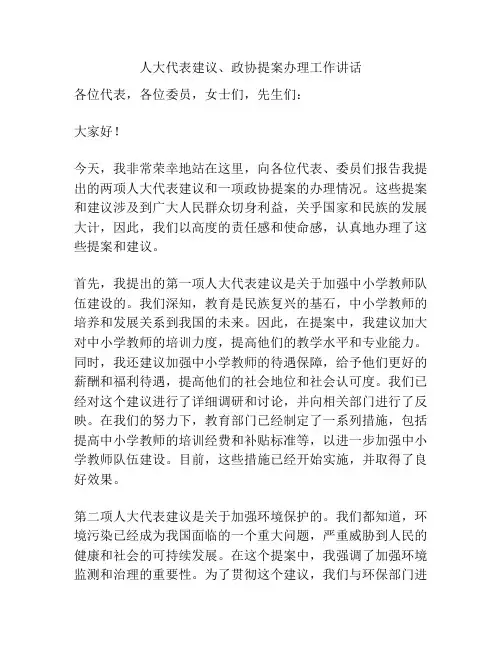 人大代表建议、政协提案办理工作讲话