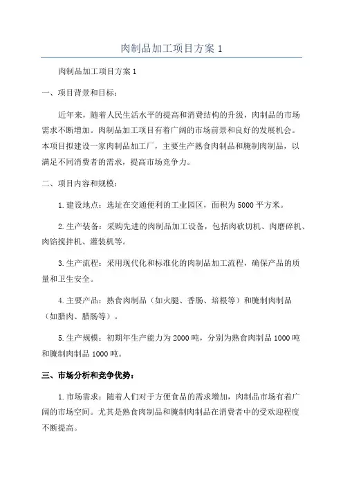 肉制品加工项目方案1