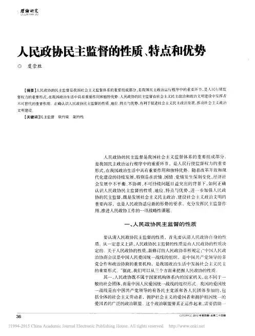 人民政协民主监督的性质、特点和优势