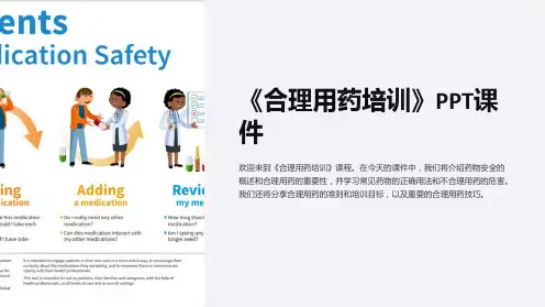 《合理用药培训》课件
