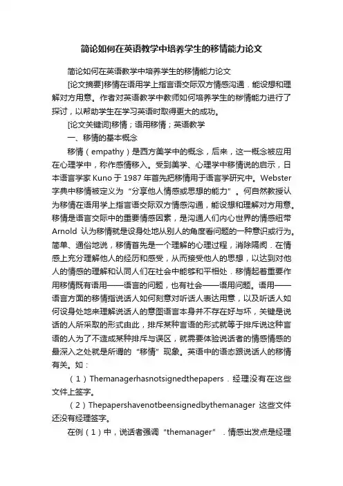 简论如何在英语教学中培养学生的移情能力论文
