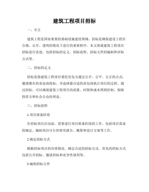 建筑工程项目招标