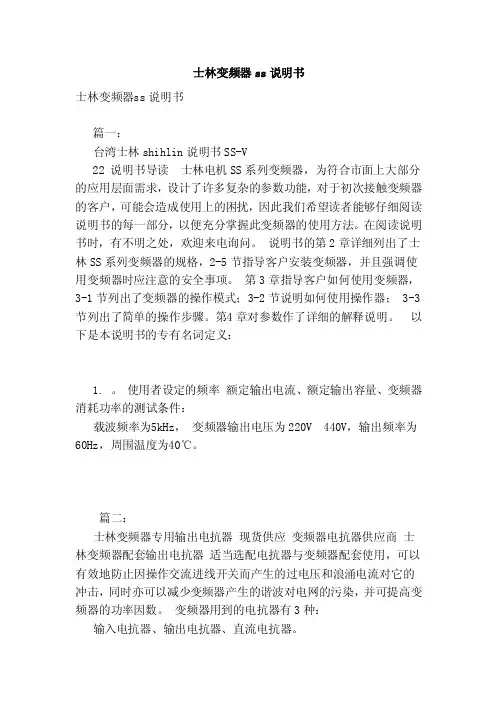 士林变频器ss说明书（范文）