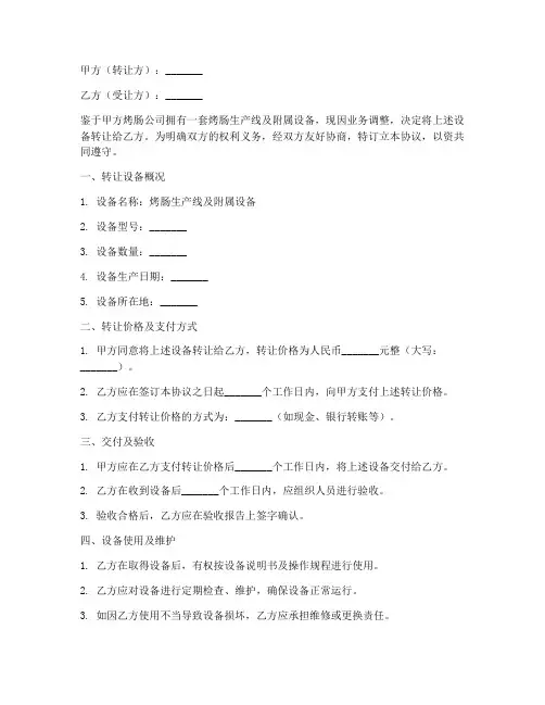 烤肠公司设备转让协议书