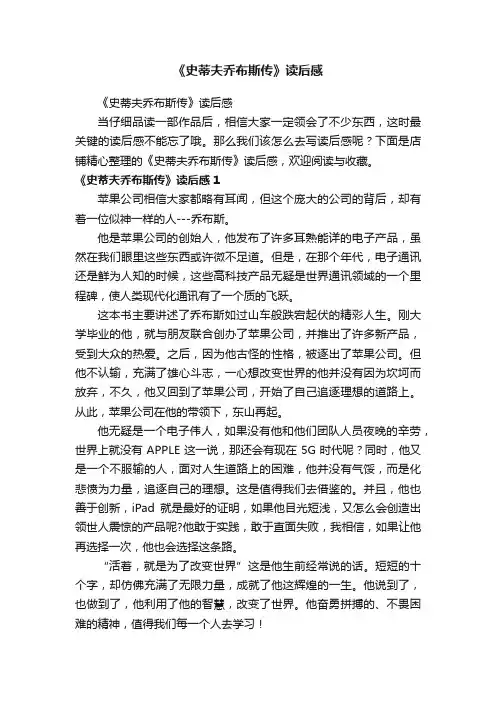 《史蒂夫乔布斯传》读后感