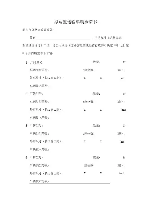 拟购置运输车辆承诺书