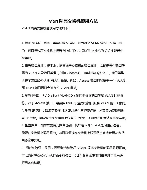 vlan隔离交换机使用方法