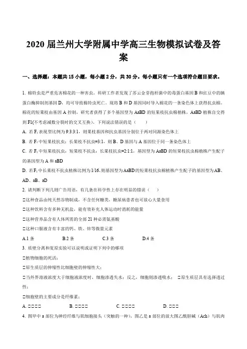 2020届兰州大学附属中学高三生物模拟试卷及答案