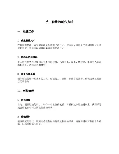 手工鞋垫的制作方法