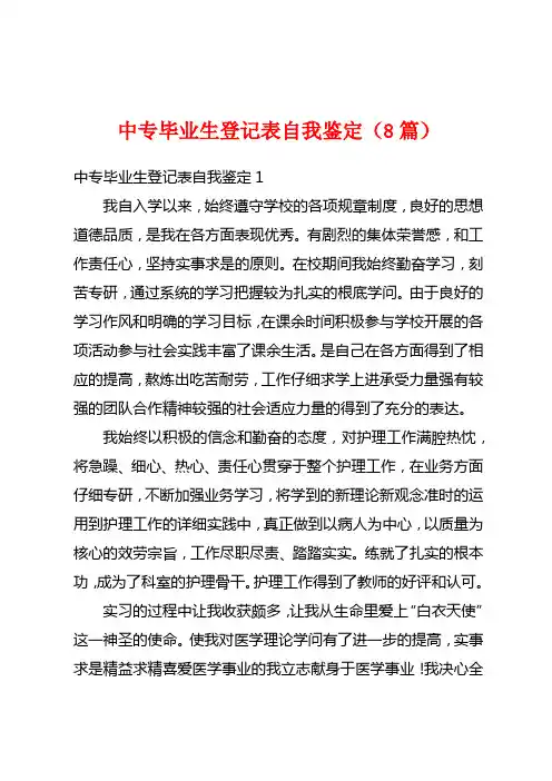 中专毕业生登记表自我鉴定(8篇)