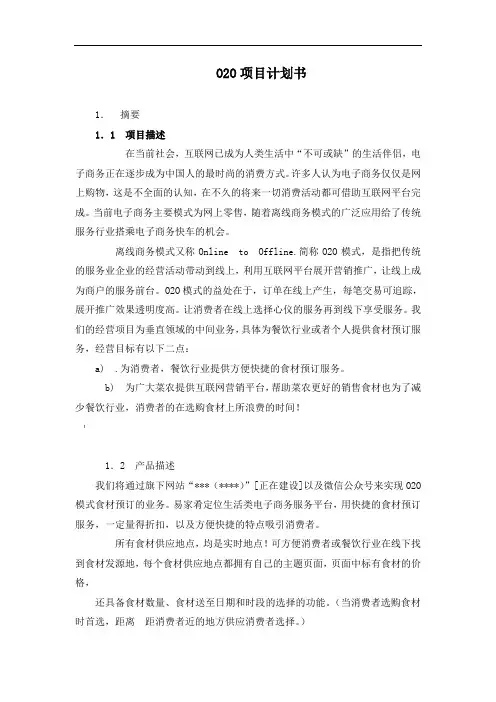 餐饮o20项目计划书