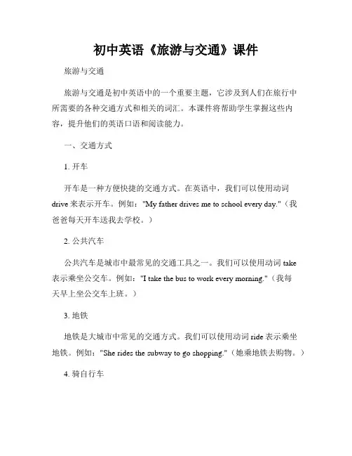 初中英语《旅游与交通》课件