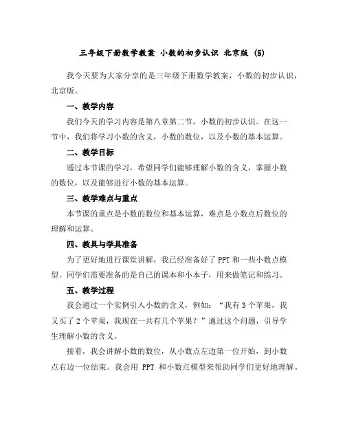 三年级下册数学教案小数的初步认识北京版(5)