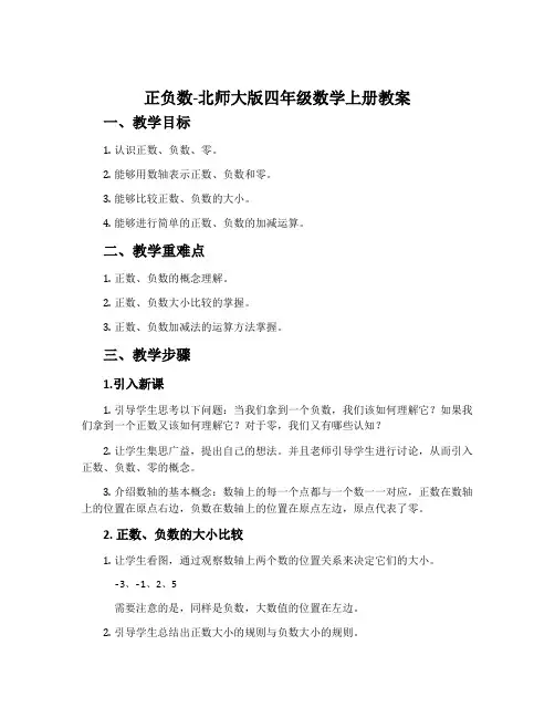 正负数-北师大版四年级数学上册教案
