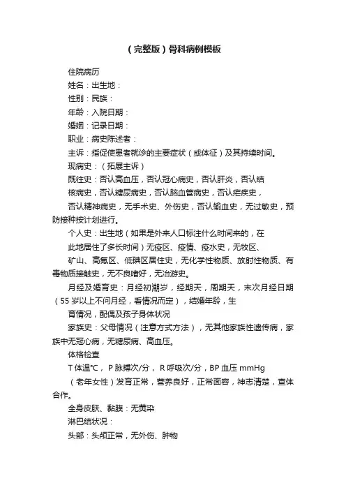 （完整版）骨科病例模板