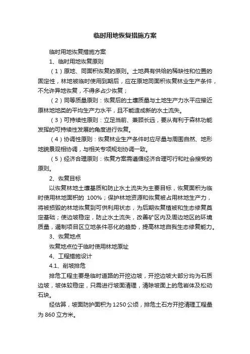 临时用地恢复措施方案