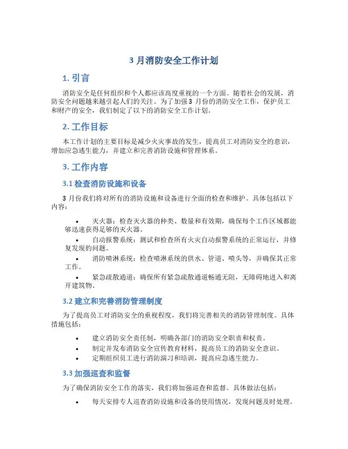 3月消防安全工作计划