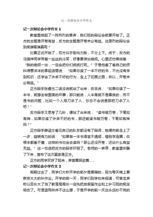 记一次辩论会小学作文