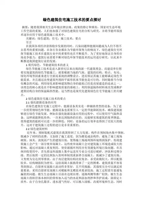 绿色建筑住宅施工技术的要点探讨