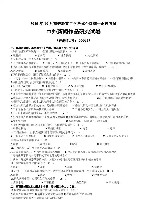 2019年10月自考00661中外新闻作品研究试题及答案