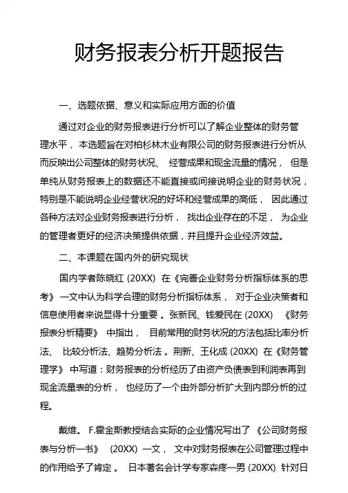 财务报表分析开题报告