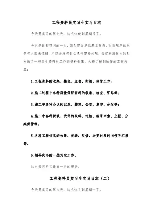 工程资料员实习生实习日志(四篇)