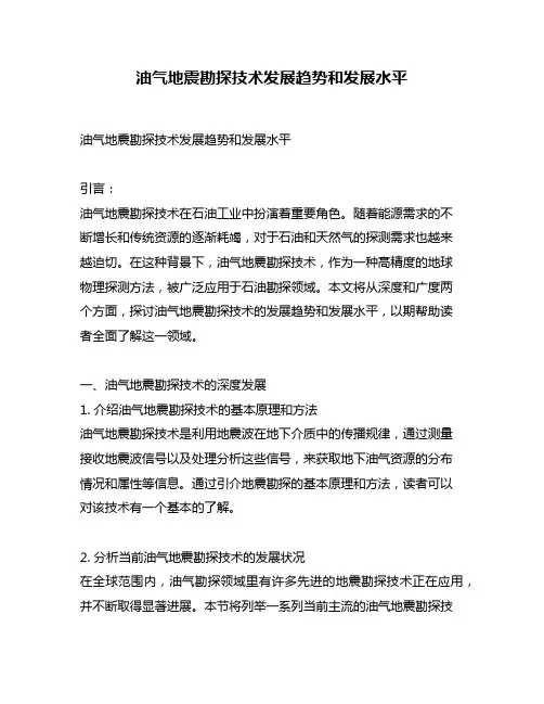 油气地震勘探技术发展趋势和发展水平