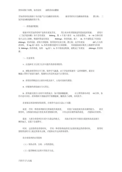 含氯消毒液的概念、配制及使用注意事项
