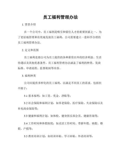 员工福利管理办法