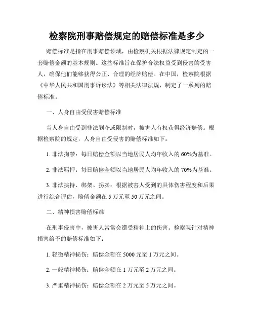 检察院刑事赔偿规定的赔偿标准是多少