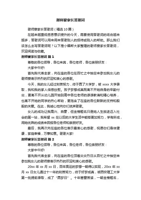 谢师宴家长答谢词（精选10篇）