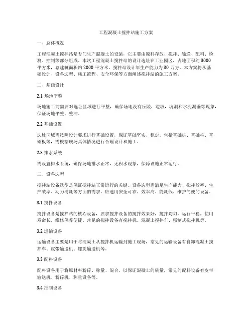 工程混凝土搅拌站施工方案