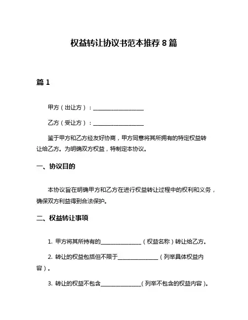 权益转让协议书范本推荐8篇