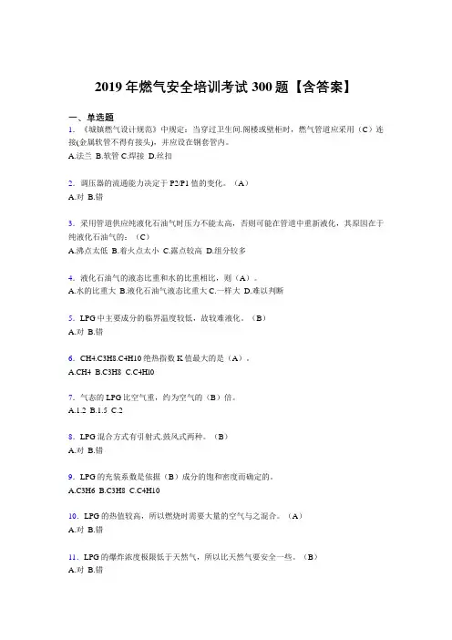 最新2019燃气安全培训模拟考试题库300题(含参考答案)