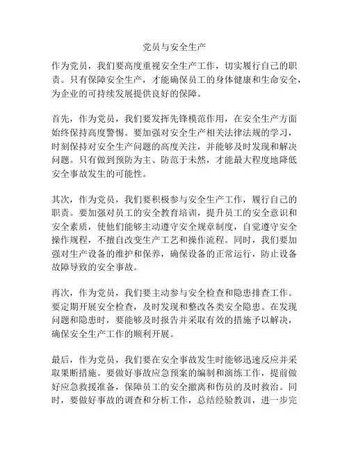 党员与安全生产