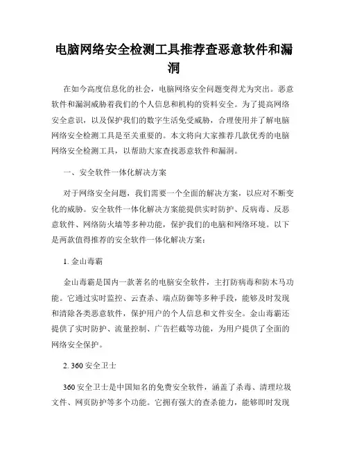 电脑网络安全检测工具推荐查恶意软件和漏洞