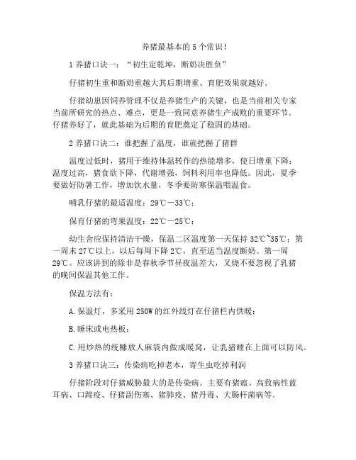 养猪最基本的5个常识!