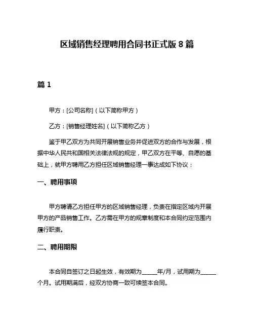 区域销售经理聘用合同书正式版8篇