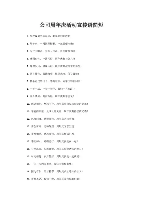 公司周年庆活动宣传语简短