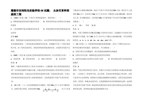 高考生物 从杂交育种到基因工程试题汇编