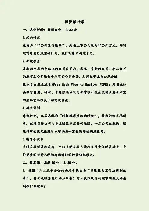 最新《投资银行学》试题+答案资料
