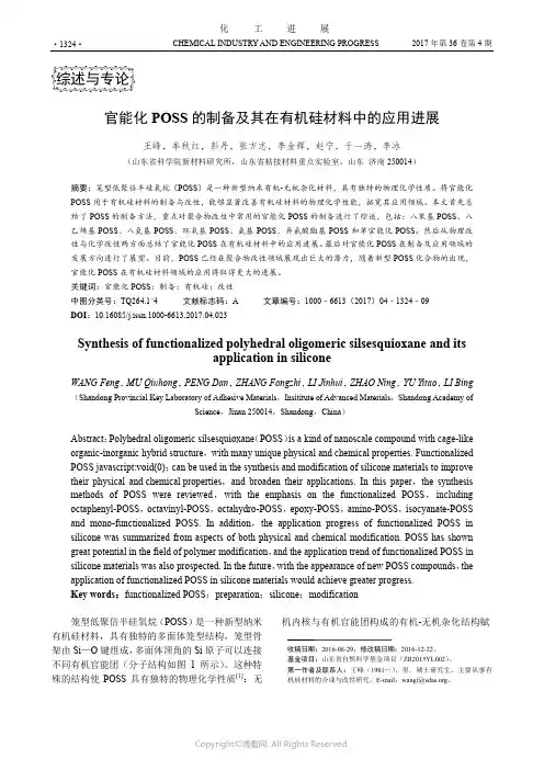 官能化POSS的制备及其在有机硅材料中的应用进展
