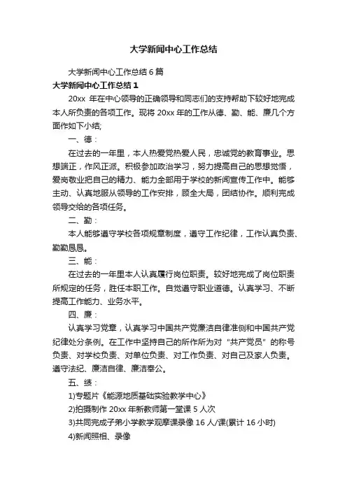 大学新闻中心工作总结6篇