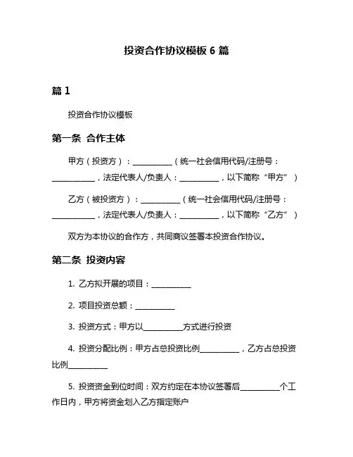 投资合作协议模板6篇