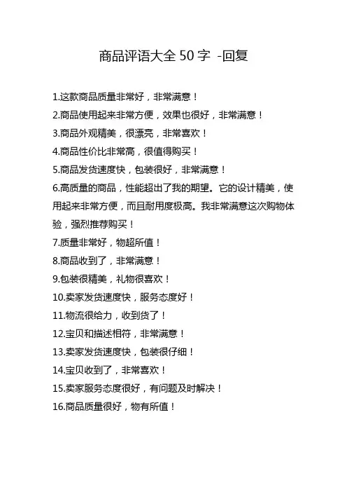 商品评语大全50字 -回复