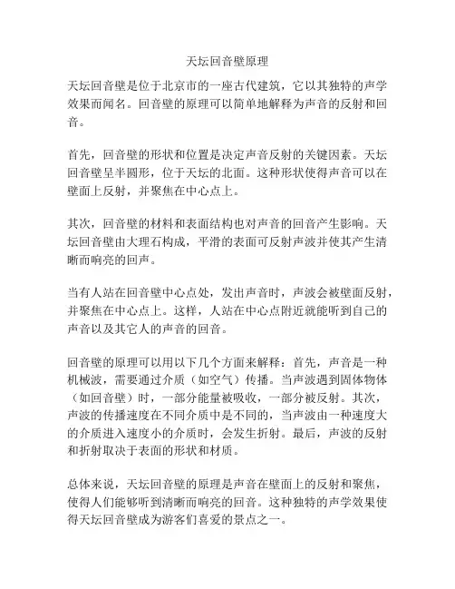 天坛回音壁原理