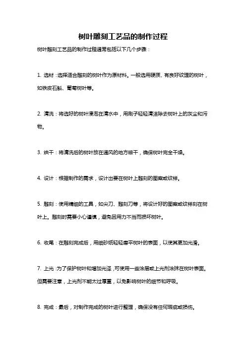 树叶雕刻工艺品的制作过程