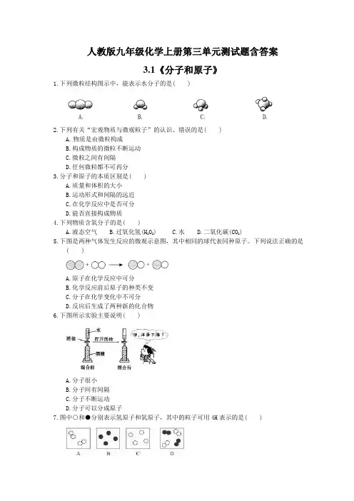 人教版九年级化学上册第3---4单元测试题含答案