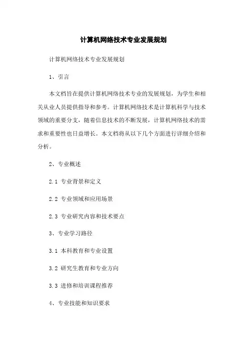 计算机网络技术专业发展规划